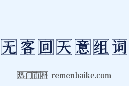 无客回天意组词是什么意思的图片